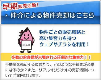 仲介による物件売却はこちら