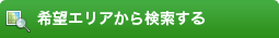 希望エリアから検索する