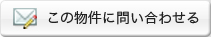 この物件にお問い合わせ